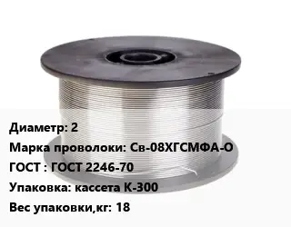 Проволока сварочная 2 Сталь: Св-08ХГСМФА-О ГОСТ: ГОСТ 2246-70 кассета К-300 18